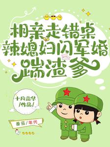 阎王勾错魂,穿越闪军婚易孕多胎