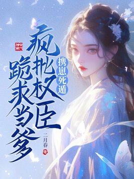 重生才知,我是权臣的白月光