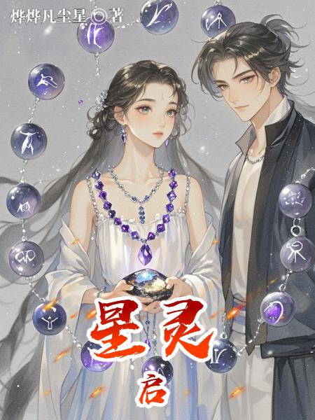 星灵启