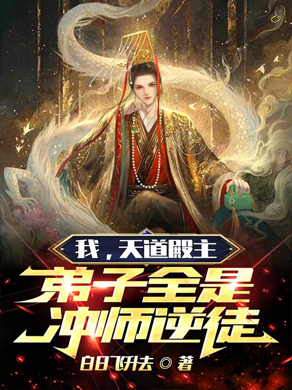 我,天道殿主!弟子全是冲师逆徒