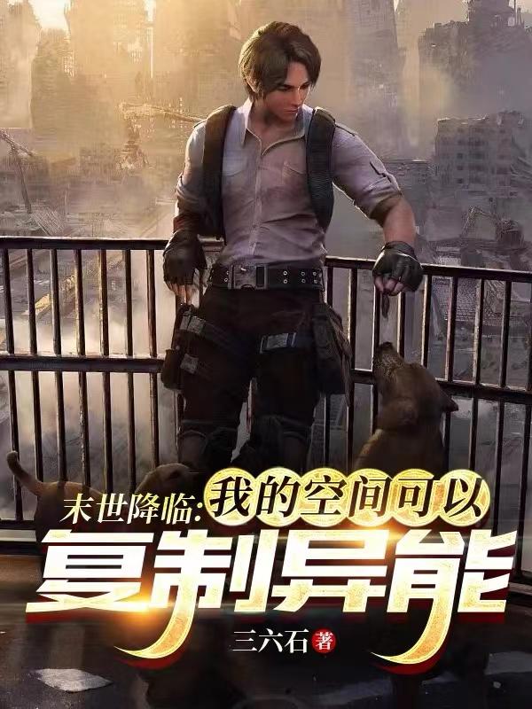 末世降临:我的空间可以复制异能