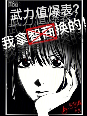 国运:武力值爆表?我拿智商换的