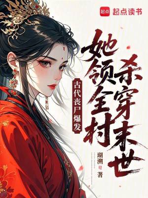 古代丧尸爆发，她领全村杀穿末世