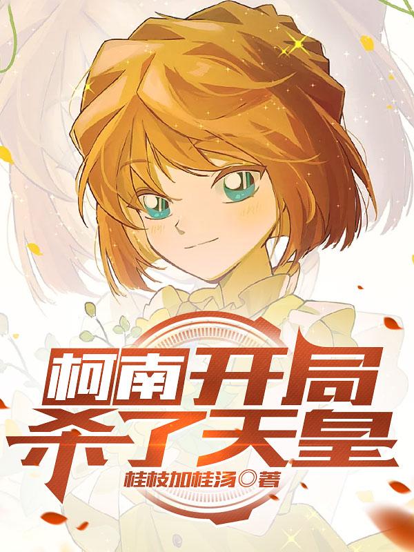 柯南,开局杀了天皇
