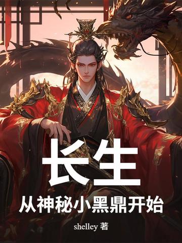 长生：从神秘小黑鼎开始