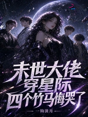 末世大佬穿星际,四个竹马悔哭了