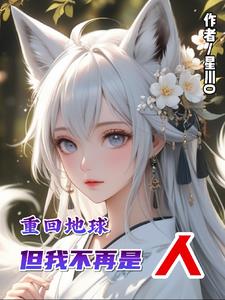 重回地球:但我不再是人