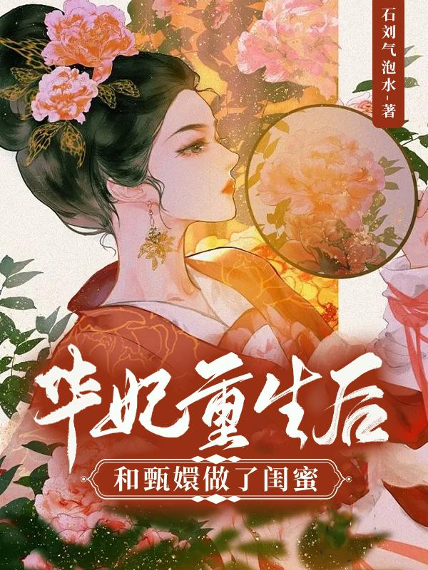 华妃重生后,和甄嬛做了闺蜜