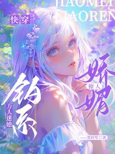 快穿:娇软美人又陷修罗场