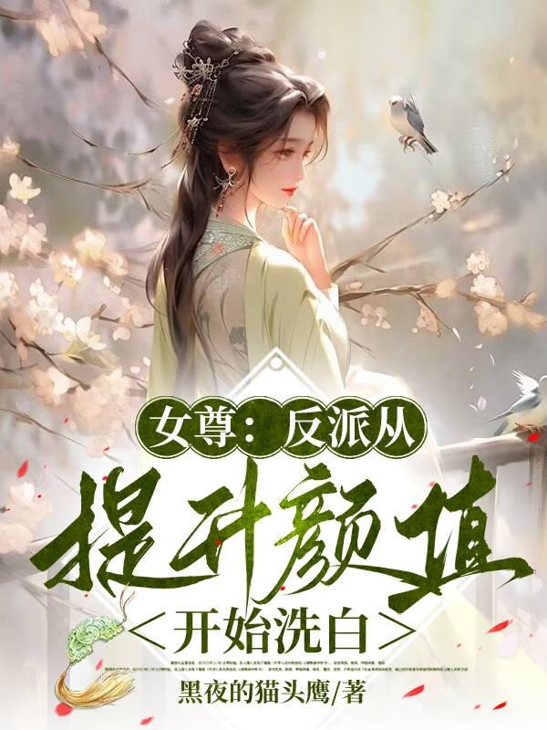 女尊:反派从提升颜值开始洗白
