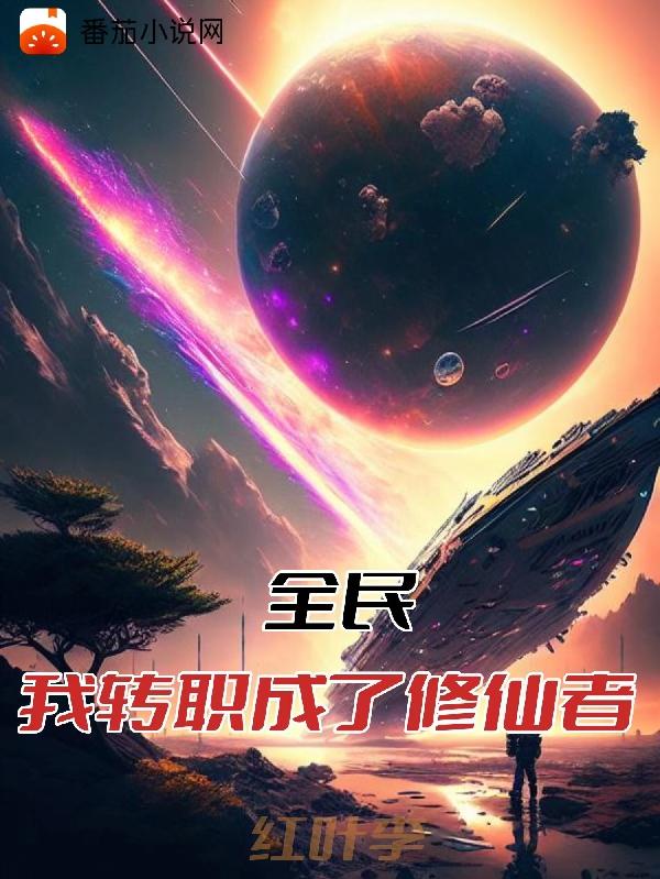 全民:我转职成了修仙者
