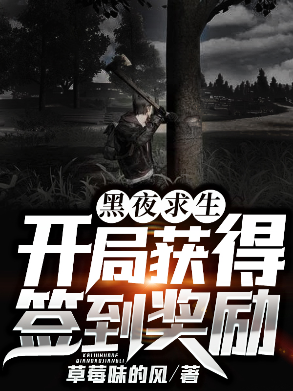 黑夜求生:开局获得签到奖励