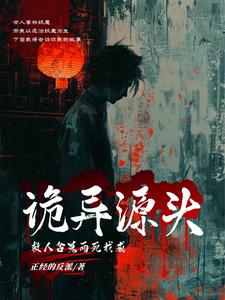 救人含冤而死,我成诡异源头