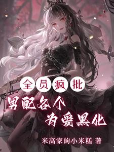 快逃!攻略目标全员已黑化