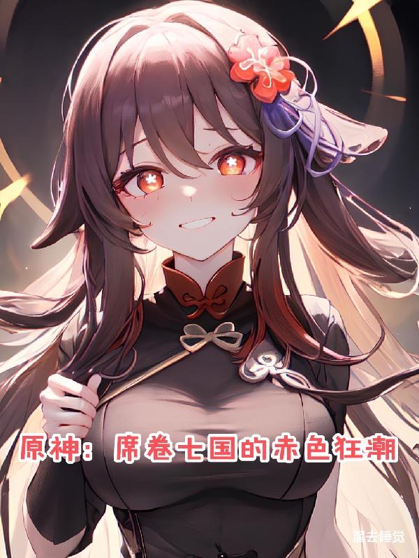原神:席卷七国的赤色狂潮