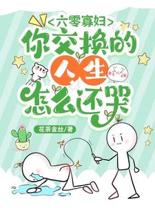 六零寡妇,你交换的人生怎么还哭