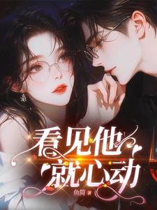看见他就心动