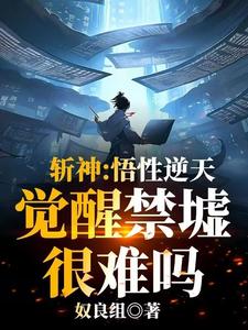 斩神:开局天花板,我吓傻林七夜