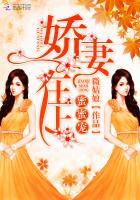 娇妻在上,蜜蜜宠!