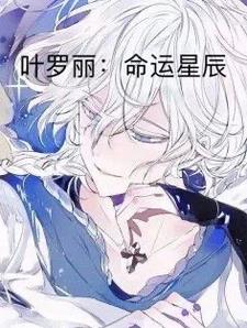 叶罗丽:命运星辰