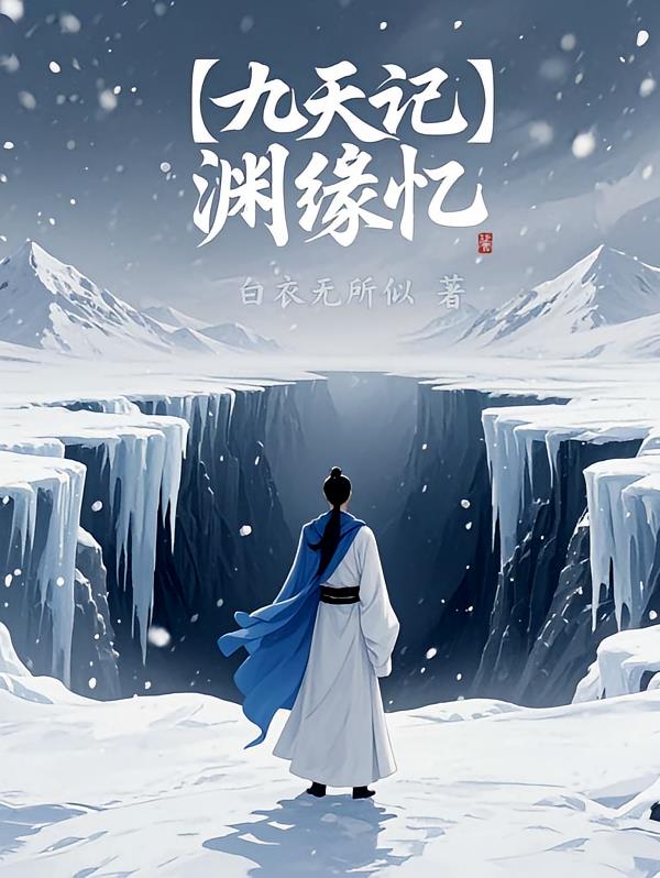 【九天记】渊缘忆