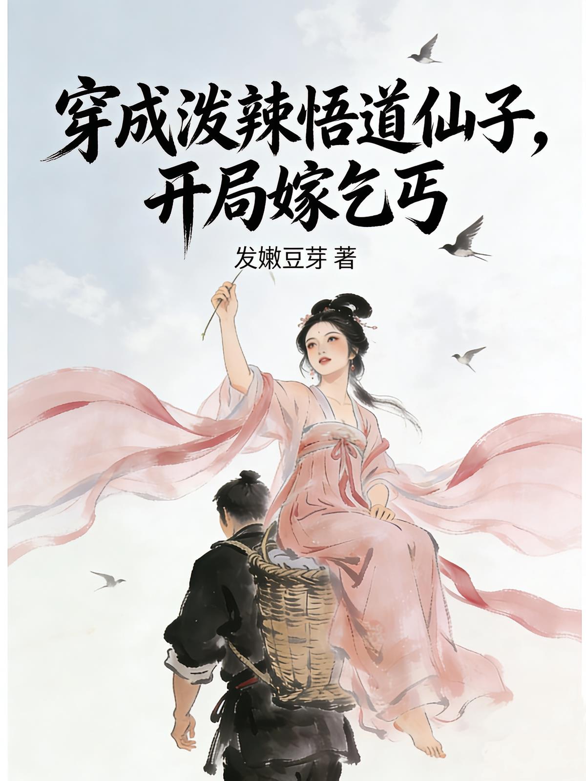 穿成泼辣悟道仙子,开局嫁乞丐