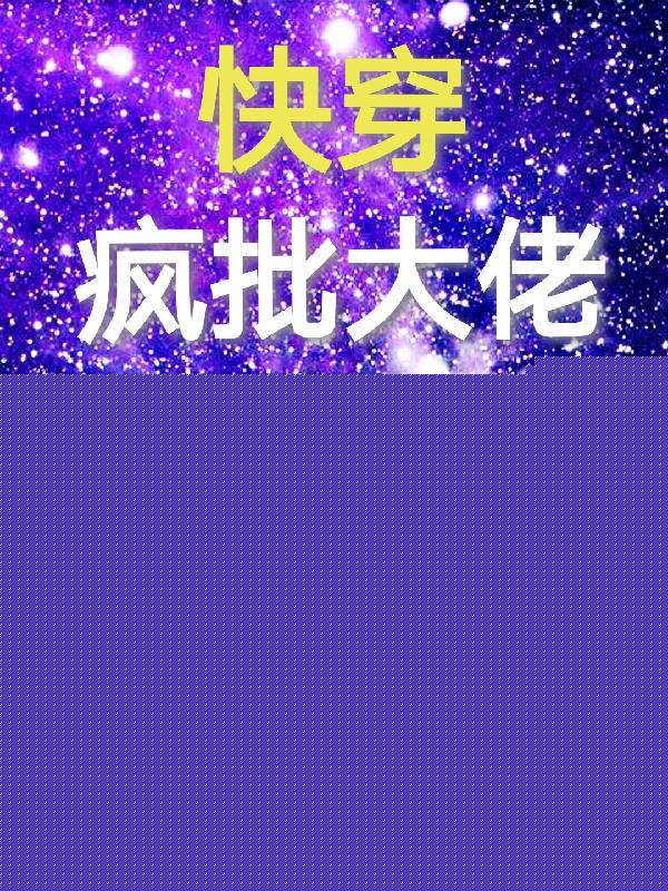 快穿:疯批大佬穿成炮灰女配