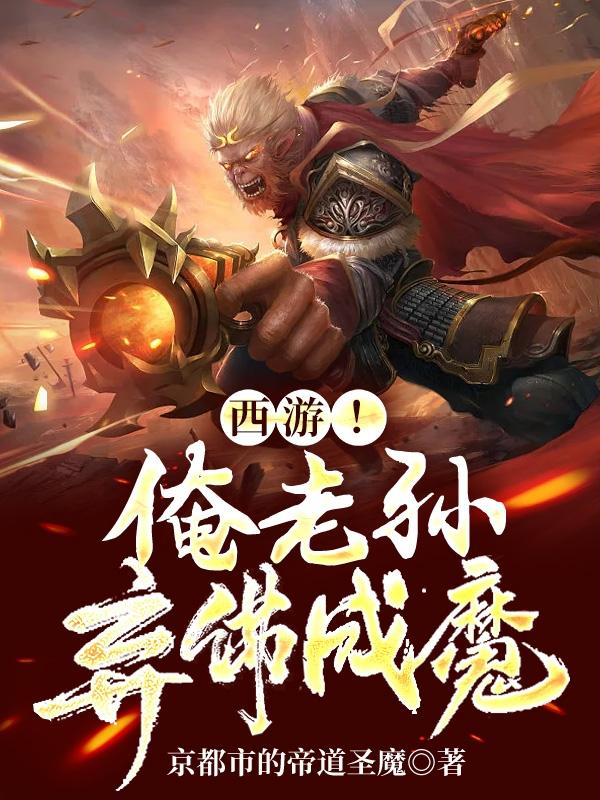 西游!俺老孙弃佛成魔
