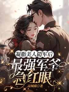 凝脂美人随军后,最强军爷急红眼