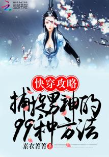 快穿攻略:捕捉男神的99种方法