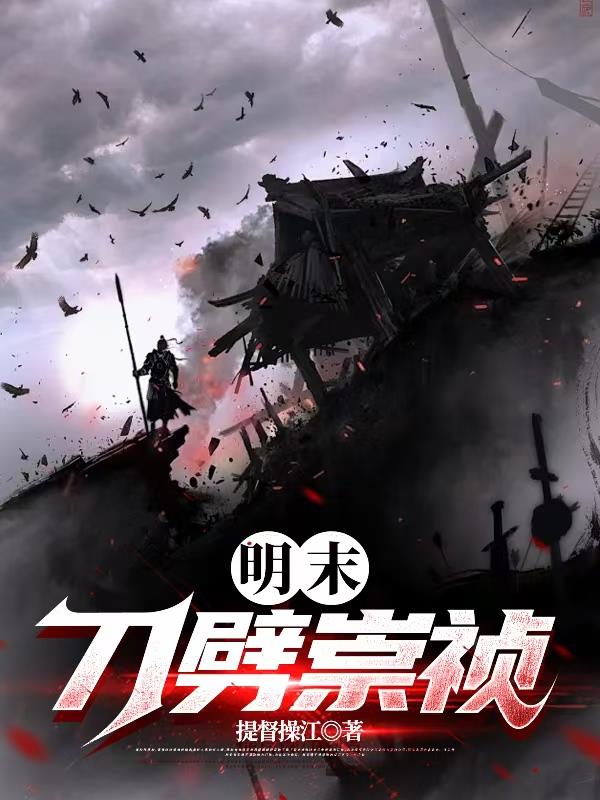 明末:刀劈崇祯