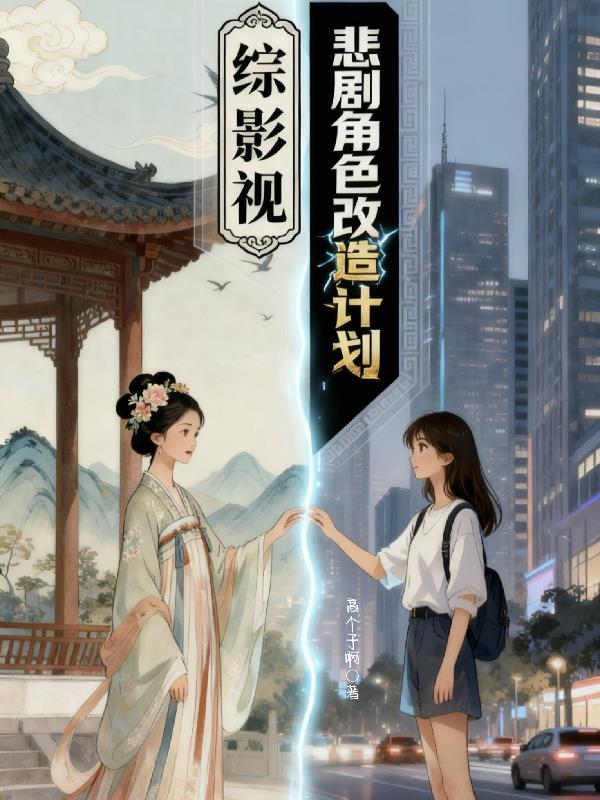 综影视:悲剧角色改造计划