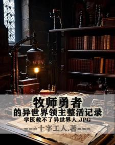 异界牧师的变革之旅