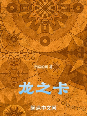 龙类世界3:龙之卡