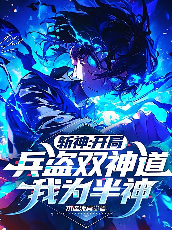 斩神:开局兵盗双神道,我为半神