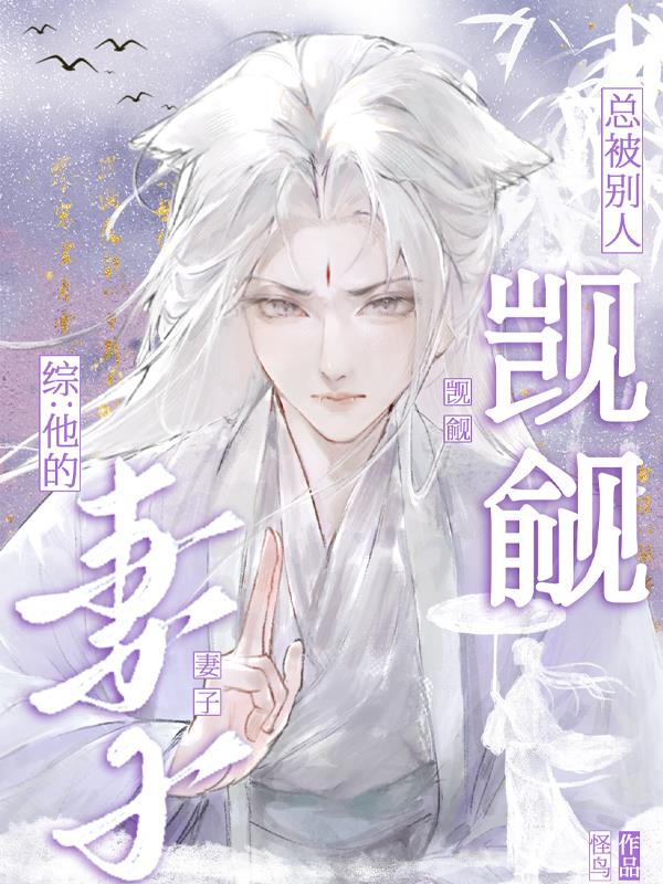 综:他的妻子总被别人觊觎