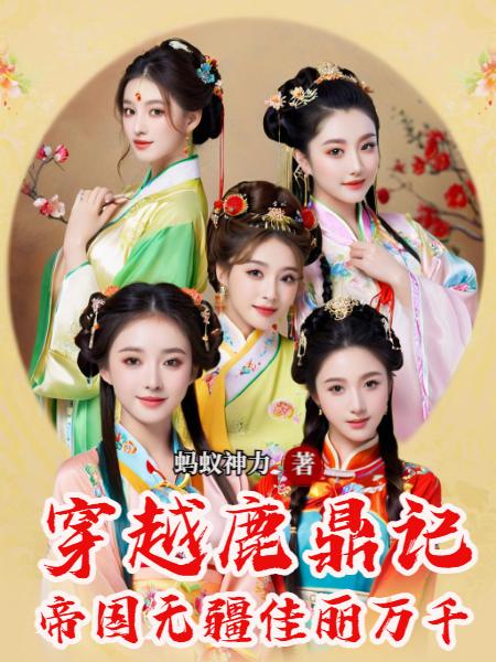 穿越鹿鼎记，帝国无疆佳丽万千