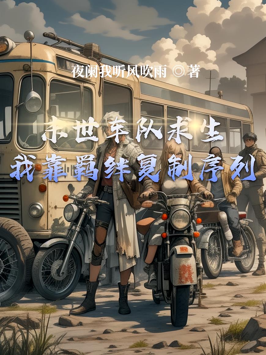 末世车队求生：我靠羁绊复制序列
