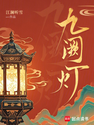 九阙灯